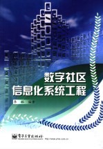 数字社区信息化系统工程