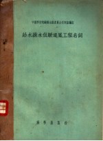 给水排水供暖通风工程名词