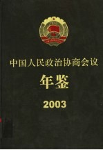 中国人民政治协商会议年鉴 2003