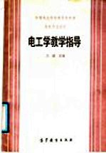 中等专业学校教学参考书 非电专业通用 电工学教学指导