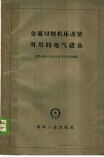 金属切削机床改装所用的电气设备