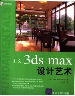 中文3ds max设计艺术