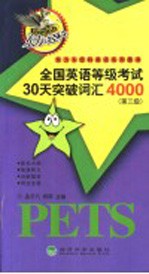 全国英语等级考试30天突破词汇4000 第三级