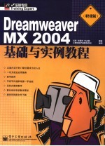 Dreamweaver MX 2004基础与实例教程 职业版