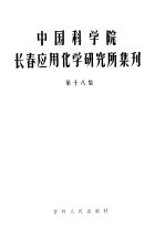 中国科学院长春应用化学研究所集刊 第18集