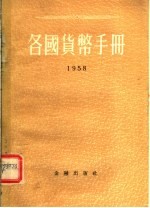 各国货币手册 1958