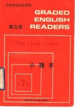 中学英语拾级读物 第五级 第2册 小骑手