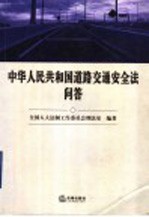 中华人民共和国道路交通安全法问答