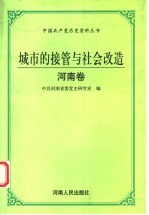 城市的接管与社会改造 河南卷