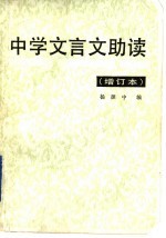 中学文言文助读