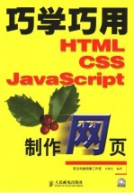 巧学巧用HTML、CSS、JavaScript制作网页