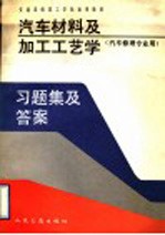 汽车材料及加工工艺学习题集及答案