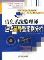 信息系统监理师应试辅导暨案例分析