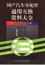 国产汽车零配件通用互换资料大全 第4分册 车桥、悬架·车架、车身