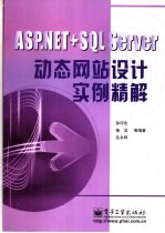 ASP.NET+SQL Server动态网站设计实例精解