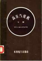 列宁格勒斯大林金属工厂 高压汽轮机 构造与维护 下