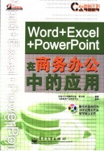 Word+Excel+PowerPoint在商务办公中的应用