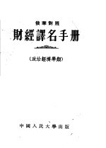 财经译名手册 政治经济学类