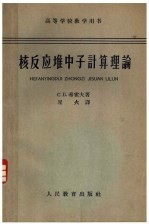 高等学校教学用书 核反应堆中子计算理论