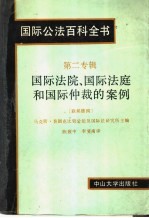 国际公法百科全书 第二专辑 国际法院、国际法庭和国际仲裁的案例