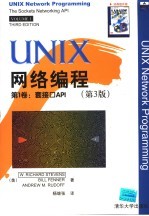 UNIX网络编程 第1卷 套接口API