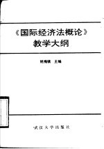 《国际经济法概论》教学大纲