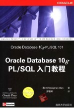 Oracle Database 10g PL/SQL 入门教程