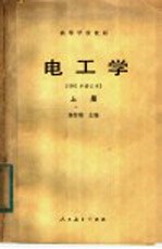 高等学校教材 电工学 1981年修订本 上