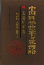 中国科学技术专家传略 工程技术编 自动化 仪器仪表 系统工程 光学工程卷 1