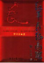 红军长征追踪 1934年10月16日-1935年10月19日 1984年10月16日-1985年10月19日 图文版