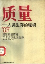 质量：人类生存的堤坝 1987年国际质量管理学术会议论文选译