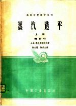 高等学校教学用书 蒸汽透平 上 修订本