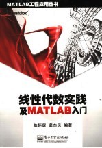 线性代数实践及MATLAB入门