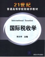 国际税收学