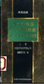 英汉、汉英对外贸易经济合作法律小词库