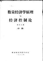 数量经济学原理与经济控制论 中