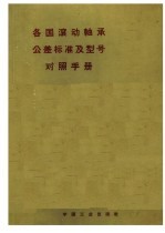 各国滚动轴承公差标准及型号对照手册 第3版