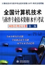 全国计算机技术与软件专业技术资格 水平 考试 网络管理员分册 第2版