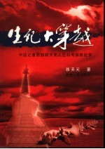 生死大穿越 中国新闻记者首次穿越四大无人区科学考察纪实