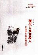 现代人及其敌人 公法学家施米特引论