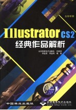 Illustrator CS2经典作品解析 全彩印刷