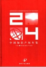 中国知识产权年鉴 2004