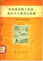 在农业战线上贯彻社会主义建设总路线