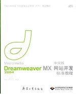 Macromedia Dreamweaver MX 2004中文版网站开发标准教程