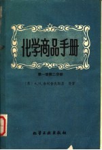 化学商品手册 第1册 第2分册 染料及油漆产品