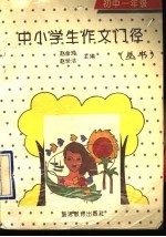 中小学生作文门径丛书 初中一年级分册