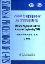 2004年材料科学与工程新进展 总25