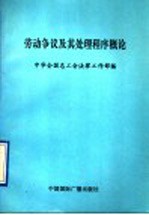 劳动争议及其处理程序概论