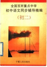 全国百所重点中学初中语文同步训练辅导精编 初二分册