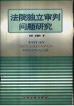 法院独立审判问题研究